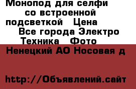 Монопод для селфи Adyss со встроенной LED-подсветкой › Цена ­ 1 990 - Все города Электро-Техника » Фото   . Ненецкий АО,Носовая д.